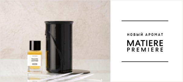 Новый аромат MATIERE PREMIERE